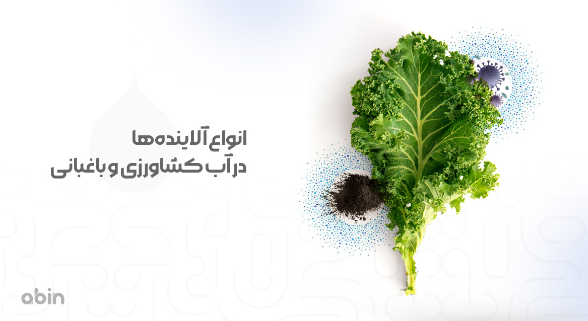 انواع آلاینده‌ها در آب کشاورزی و باغبانی